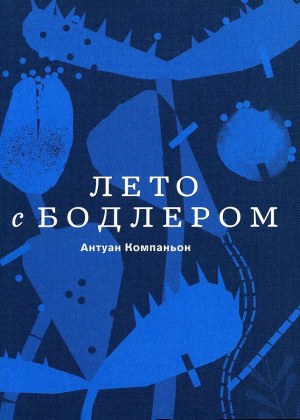 Лето с Бодлером