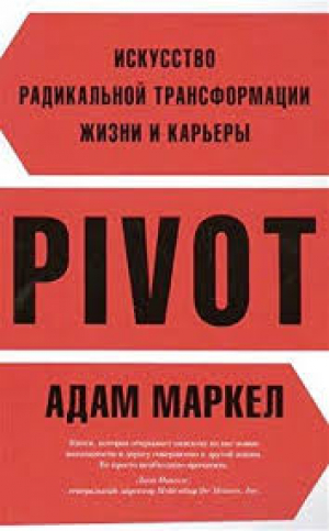 Pivot. Искусство радикальной трансформации жизни и карьеры
