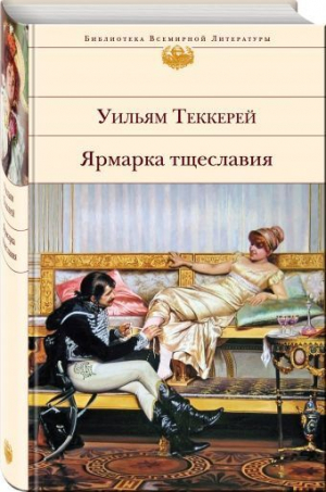 Ярмарка тщеславия