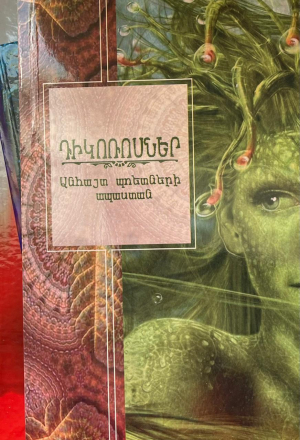 Դիկոռոսներ․ Անհայտ պոետների ապաստան