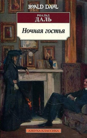 Ночная гостья