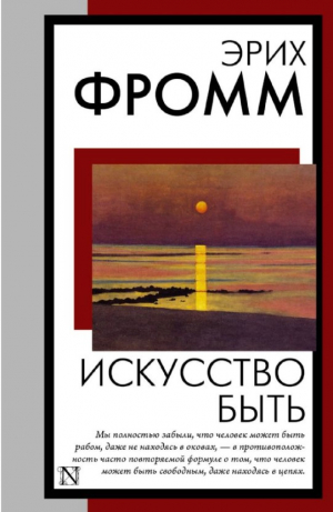 Искусство быть
