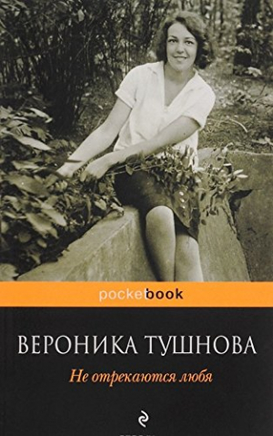 Не отрекаются любя