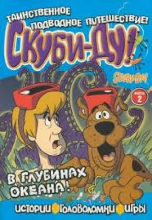 Скуби-Ду: В глубинах океана. Истории, головоломки, игры №2