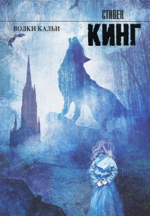 Волки и кальи