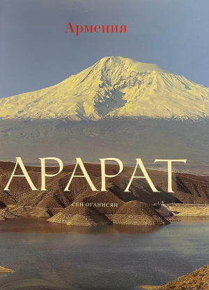 Арарат