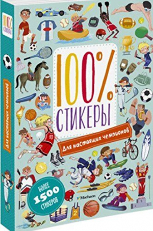 100% стикеры. Для настоящих чемпионов