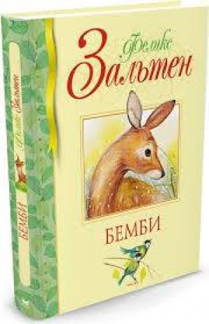 Бемби