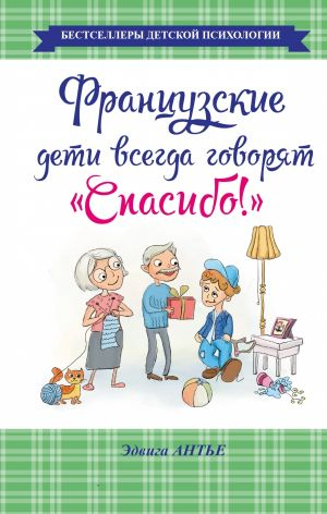 Французские дети всегда говорят 