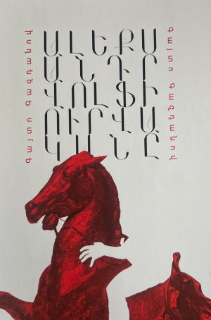 Ալեքսանդր Վոլֆի Ուրվականը