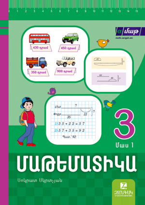 Մաթեմատիկա 3: Մաս 1