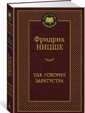 Так говорил Заратустра