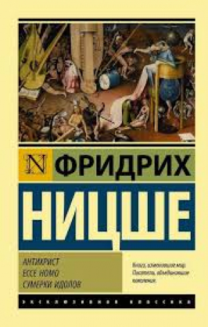 Антихрист. Ессе Ноmо. Сумерки идолов