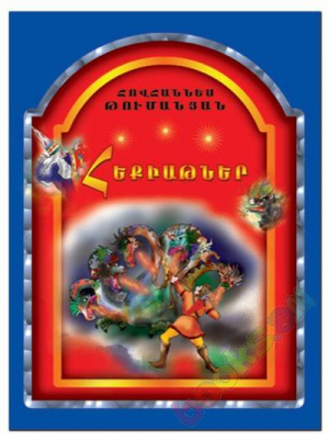 Հեքիաթներ Հովհաննես Թումանյան կապույտ