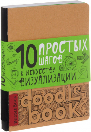Doodlebook.10 простых шагов к искусству визуализации (светлая обложка)