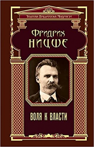 Воля к власти