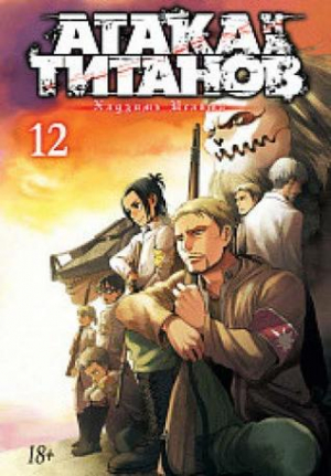 Атака на Титанов. Книга 12