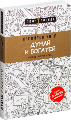 Думай и богатей