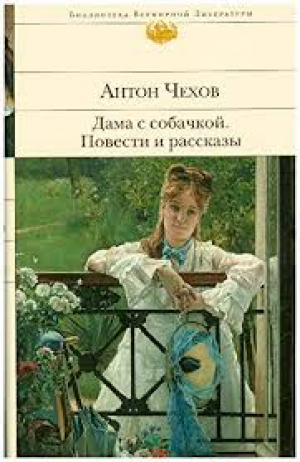 Дама с собачкой