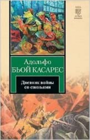 Дневник войны со свиньями