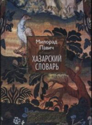 Хазарский словарь