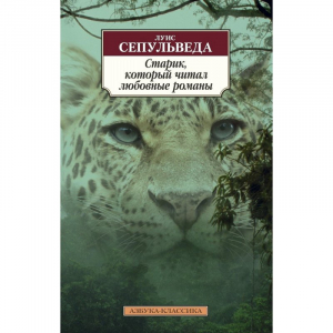 Старик, который читал любовные романы