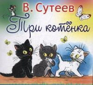 Три котенка