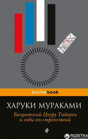 Бесцветный Цкуру Тадзаки и годы его странствий