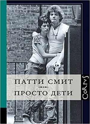 Просто дети