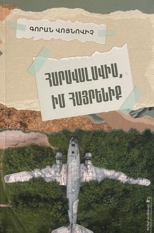 Հարավսլավիա, իմ հայրենիք