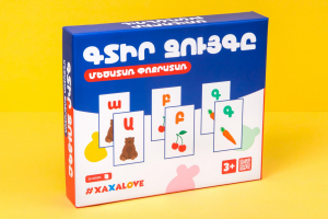 Գտիր Զույգը Մեծատառ - Փոքրատառ