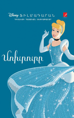 Մոխրոտը  (դիսնեյի դասական հեքիաթներ)