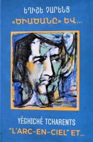 «Ծիածանը» և ․․․