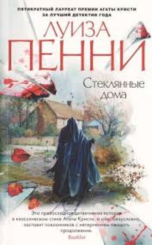 Стеклянные дома