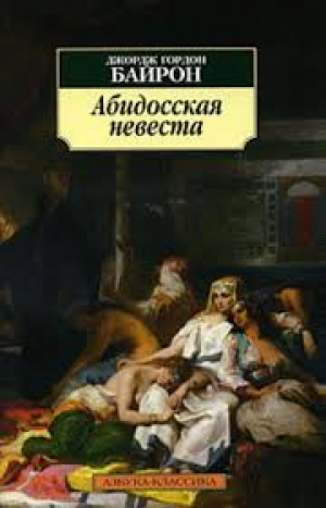 Абидосская невеста