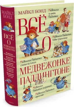 Всё о медвежонке Паддингтоне
