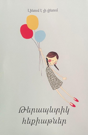 Թերապևտիկ հեքիաթներ