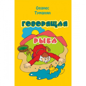 Говорящая рыба