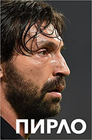 Пирло. Думаю - следовательно, играю!