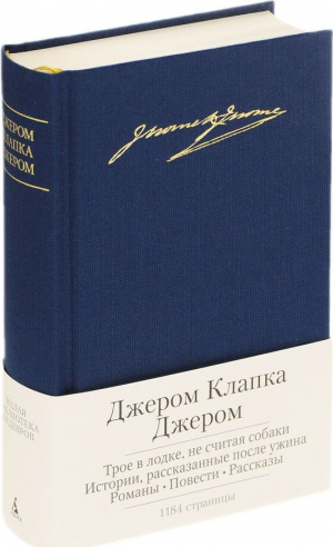 Малая библиотека шедевров. Джером Клапка Джером