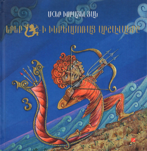 Երեք Ա-ի ինքնամոռաց արշավանքը