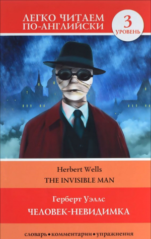 Человек-невидимка / The Invisible Man. 3 уровень