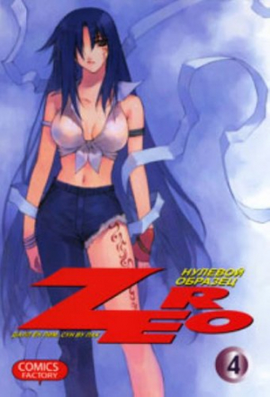 Зеро. Нулевой образец. Том 4