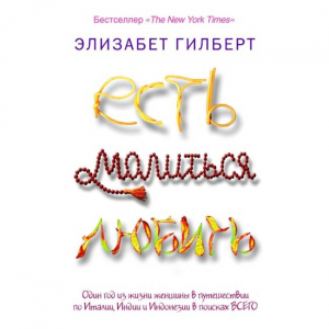 Есть, молиться, любить