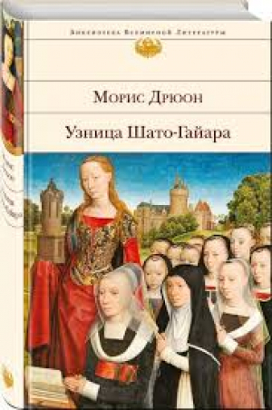 Узница Шато-Гайара