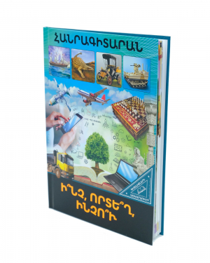 Գիտելիքների աշխարհում. Ինչ, որտեղ, ինչու