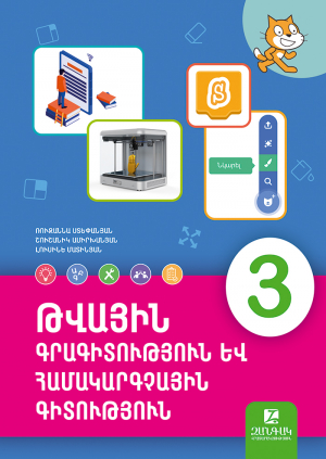Թվային գրագիտություն և համակարգչային գիտություն 3։ Աշխատանքային տետր