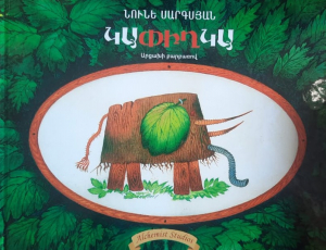 Կափիղկա (Արցախի բարբառով)