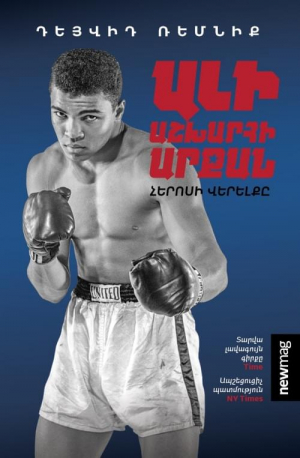 Ալի․ Աշխարհի արքան