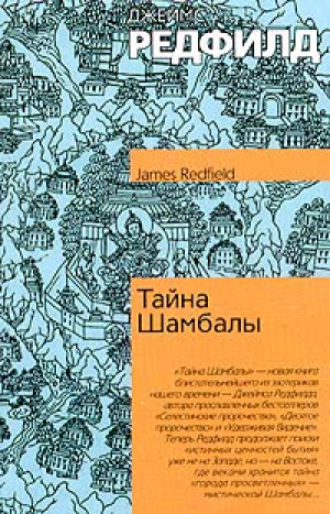Тайна Шамбалы